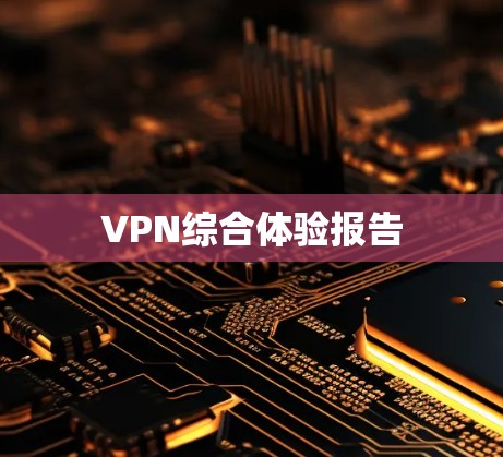 VPN综合体验报告