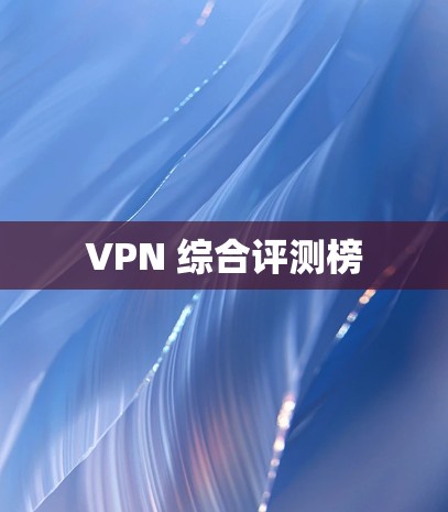 VPN 综合评测榜