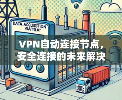 VPN自动连接节点，安全连接的未来解决方案
