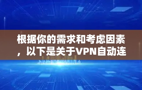 根据你的需求和考虑因素,以下是关于VPN自动连接版APP的分析
