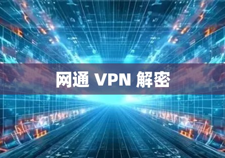网通 VPN 解密 网通 VPN 解密