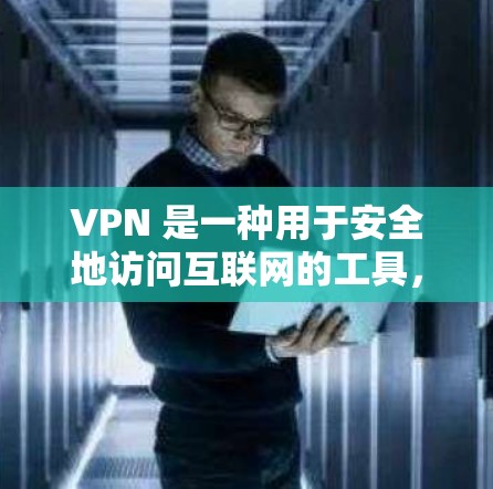 VPN 是一种用于安全地访问互联网的工具,允许用户通过VPN连接到任何网络,以保护自己的隐私、安全或获取不被允许的内容。以下是一些关于 VPN 的简单信息 VPN 是一种用于安全地访问互联网的工具,允许用户通过VPN连接到任何网络,以保护自己的隐私、安全或获取不被允许的内容。以下是一些关于 VPN 的简单信息
