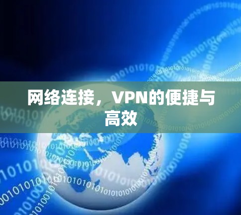 网络连接，VPN的便捷与高效
