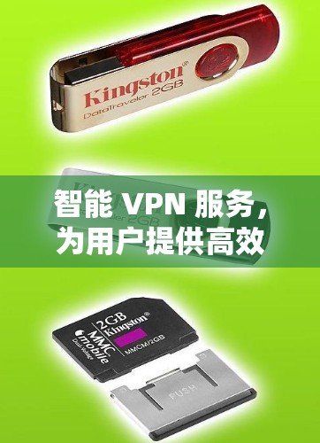 智能 VPN 服务,为用户提供高效且安全的网络连接 智能 VPN 服务,为用户提供高效且安全的网络连接