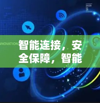 智能连接，安全保障，智能管理，全面防护，VPN智能连接软件APP深度解析