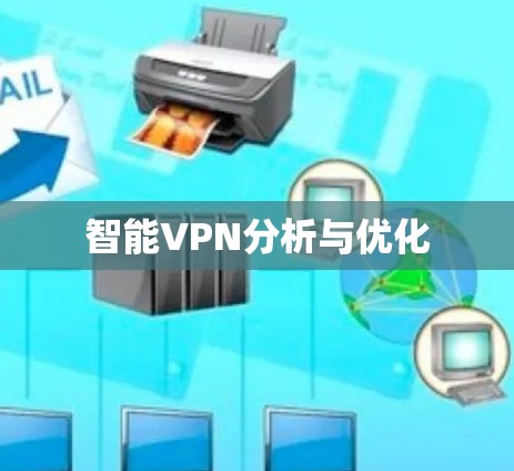 智能VPN分析与优化 智能VPN分析与优化