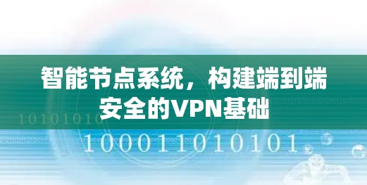 智能节点系统,构建端到端安全的VPN基础 智能节点系统,构建端到端安全的VPN基础