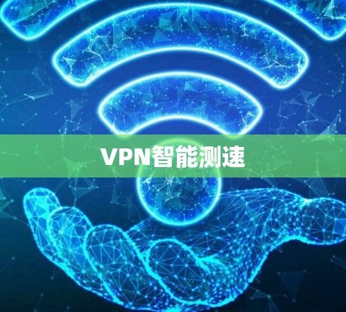 VPN智能测速 VPN智能测速