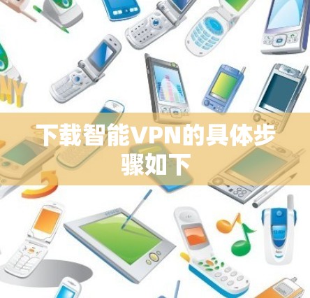下载智能VPN的具体步骤如下 下载智能VPN的具体步骤如下
