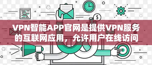 VPN智能APP官网是提供VPN服务的互联网应用,允许用户在线访问网络资源或下载文件。以下是对这些软件的详细介绍 VPN智能APP官网是提供VPN服务的互联网应用,允许用户在线访问网络资源或下载文件。以下是对这些软件的详细介绍
