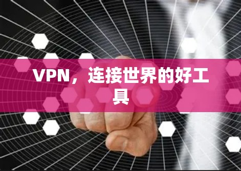 VPN,连接世界的好工具 VPN,连接世界的好工具