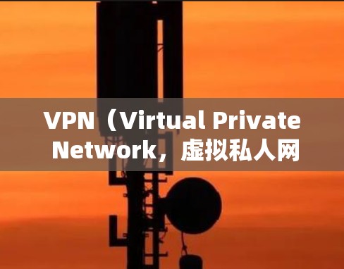 VPN（Virtual Private Network，虚拟私人网络）是一种通过加密技术让用户访问不相关的网站，从而避开网站的安全审查。以下是关于VPN连接软件的一些关键信息