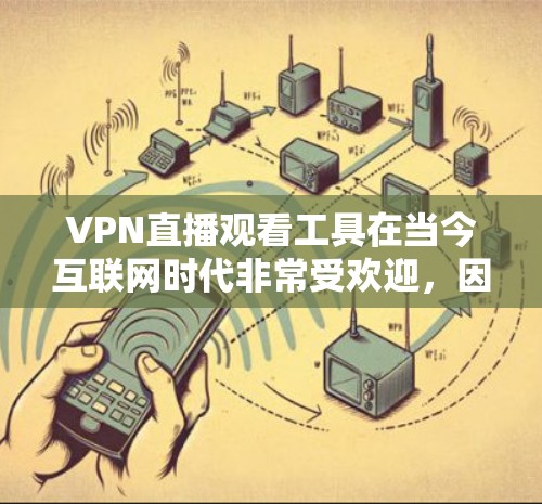 VPN直播观看工具在当今互联网时代非常受欢迎,因为它为用户提供了访问外部视频或网站的机会,无需VPN服务器。以下是几种常用的VPN工具,帮助您了解如何使用它们 VPN直播观看工具在当今互联网时代非常受欢迎,因为它为用户提供了访问外部视频或网站的机会,无需VPN服务器。以下是几种常用的VPN工具,帮助您了解如何使用它们
