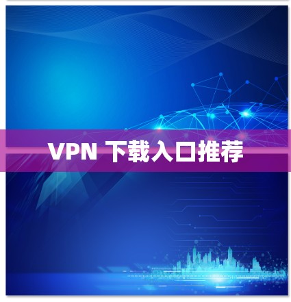 VPN 下载入口推荐