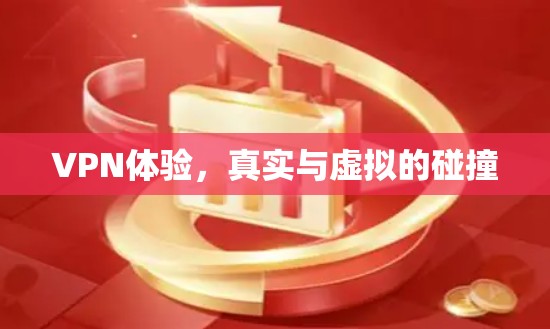 VPN体验，真实与虚拟的碰撞