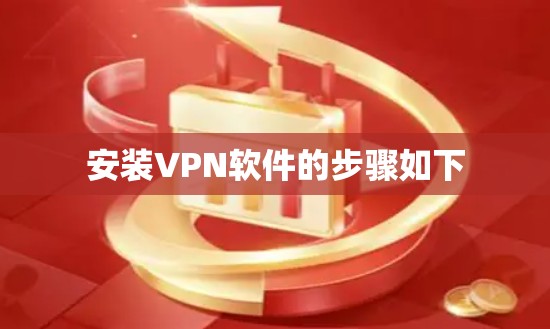 安装VPN软件的步骤如下 安装VPN软件的步骤如下