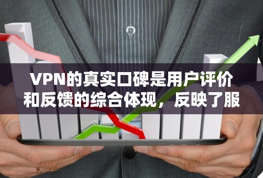 VPN的真实口碑是用户评价和反馈的综合体现,反映了服务的可靠性和用户对其质量的满意度。以下是一步步的指导 VPN的真实口碑是用户评价和反馈的综合体现,反映了服务的可靠性和用户对其质量的满意度。以下是一步步的指导