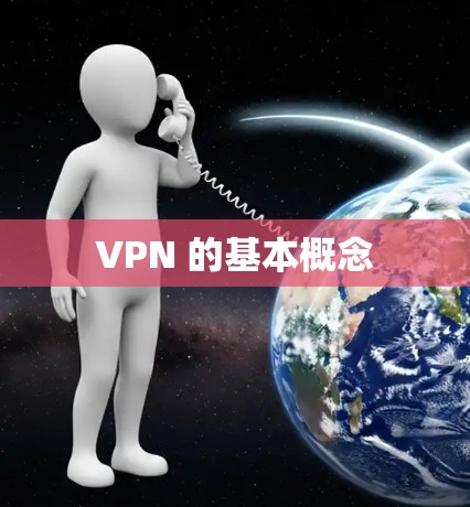 VPN 的基本概念 VPN 的基本概念