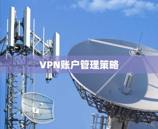 VPN账户管理策略 VPN账户管理策略