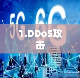 1.DDoS攻击 1.DDoS攻击