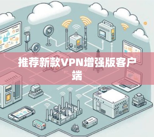 推荐新款VPN增强版客户端