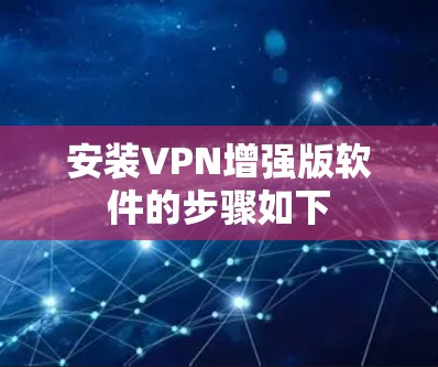 安装VPN增强版软件的步骤如下