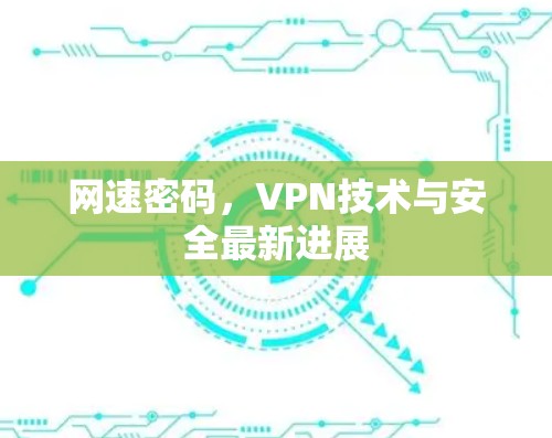 网速密码，VPN技术与安全最新进展