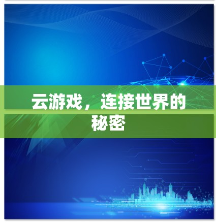 云游戏,连接世界的秘密 云游戏,连接世界的秘密