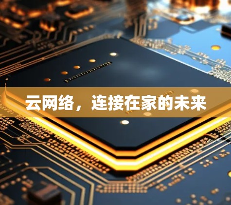 云网络，连接在家的未来