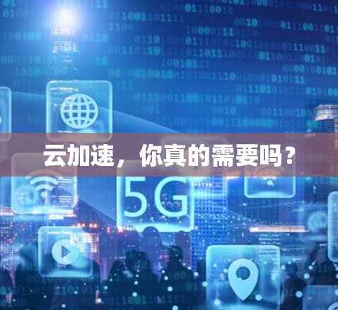 云加速，你真的需要吗？
