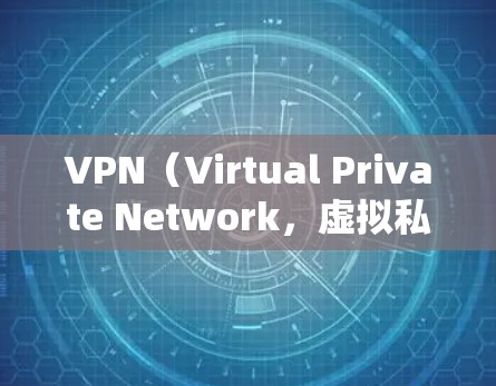 VPN（Virtual Private Network，虚拟私域网）是一种通过加密技术让用户访问外部互联网的工具，帮助用户安全地访问异国服务器。以下是关于VPN的详细步骤指南，帮助你顺利使用