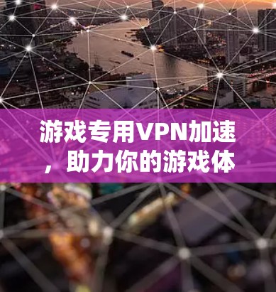 游戏专用VPN加速，助力你的游戏体验更上一层楼