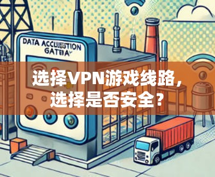 选择VPN游戏线路，选择是否安全？