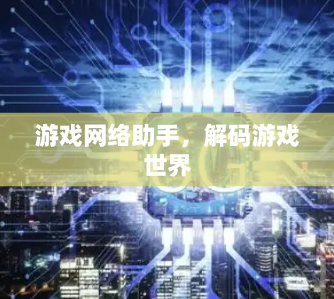 游戏网络助手，解码游戏世界