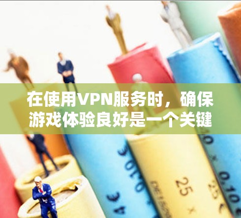 在使用VPN服务时,确保游戏体验良好是一个关键点。以下是一些步骤来解决VPN测速问题 在使用VPN服务时,确保游戏体验良好是一个关键点。以下是一些步骤来解决VPN测速问题