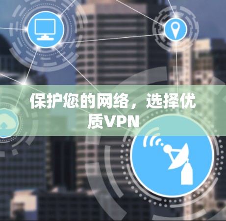 保护您的网络，选择优质VPN
