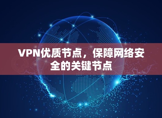 VPN优质节点，保障网络安全的关键节点