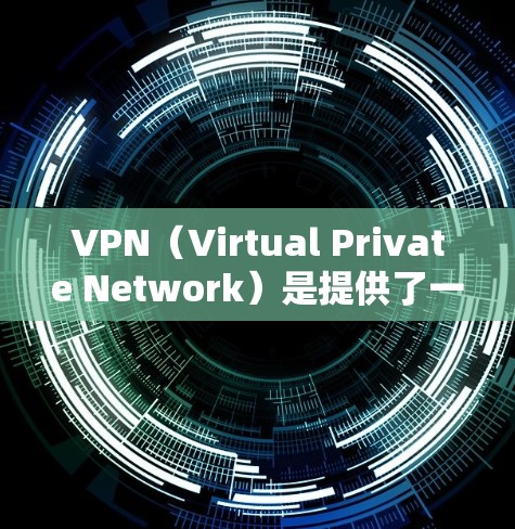 VPN（Virtual Private Network）是提供了一个安全、私密、无缝连接的网络环境，通常用于远程办公、视频会议、在线购物等。以下是几个著名的VPN平台及其特点