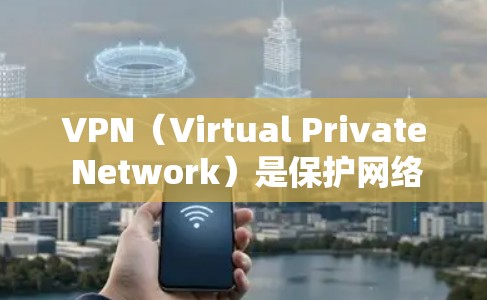 VPN（Virtual Private Network）是保护网络流量不被截获、篡改的网络加密技术，广泛应用于全球互联网。以下是几个知名的VPN优质版本，供您参考