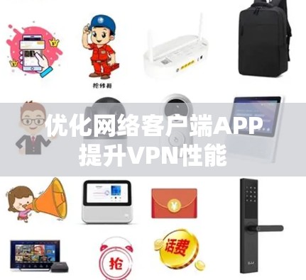 优化网络客户端APP提升VPN性能 优化网络客户端APP提升VPN性能