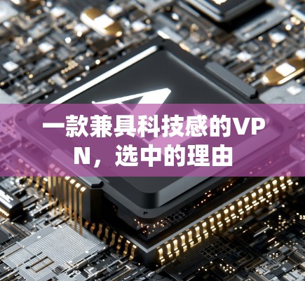 一款兼具科技感的VPN,选中的理由 一款兼具科技感的VPN,选中的理由