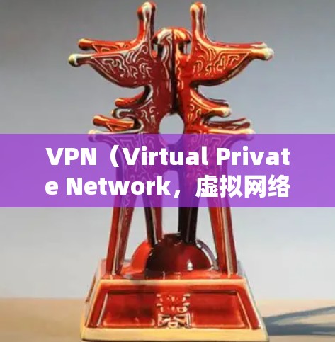 VPN（Virtual Private Network，虚拟网络）的VPN影音体验提升主要取决于以下几个方面