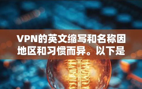 VPN的英文缩写和名称因地区和习惯而异。以下是常见的VPN英文名称