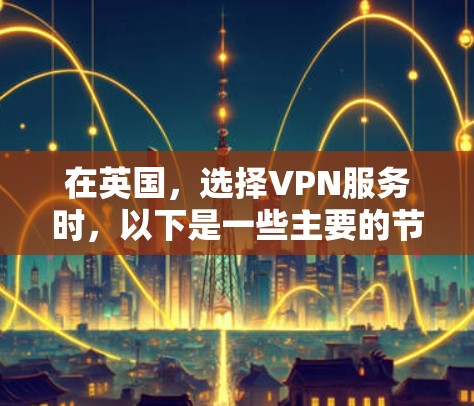 在英国，选择VPN服务时，以下是一些主要的节点推荐，供您参考