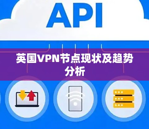 英国VPN节点现状及趋势分析