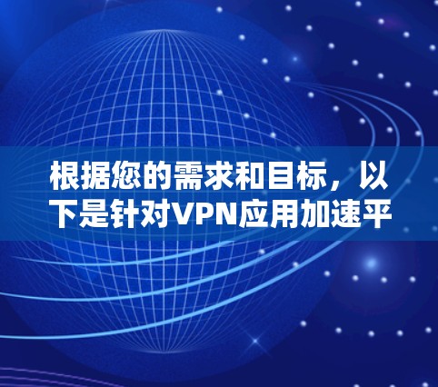 根据您的需求和目标，以下是针对VPN应用加速平台的详细分析和推荐