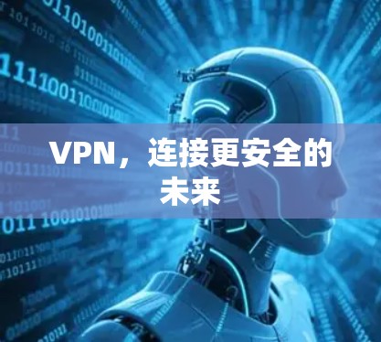 VPN，连接更安全的未来