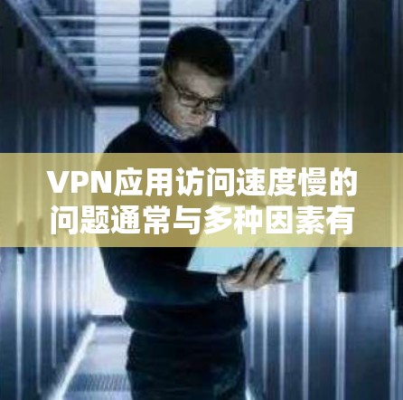 VPN应用访问速度慢的问题通常与多种因素有关,包括VPN应用本身的速度、网络环境、应用更新、访问方式(如多线程)以及网络的物理延迟等因素。以下是可能的原因和解决方法 VPN应用访问速度慢的问题通常与多种因素有关,包括VPN应用本身的速度、网络环境、应用更新、访问方式(如多线程)以及网络的物理延迟等因素。以下是可能的原因和解决方法