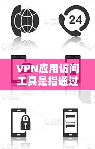 VPN应用访问工具是指通过网络加密技术,让用户在本地电脑上访问远程服务器或服务器端的工具。这些工具通常允许用户访问多平台、多设备、多网站的互联网服务,从而更有效地管理网络访问和数据共享 VPN应用访问工具是指通过网络加密技术,让用户在本地电脑上访问远程服务器或服务器端的工具。这些工具通常允许用户访问多平台、多设备、多网站的互联网服务,从而更有效地管理网络访问和数据共享