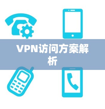 VPN访问方案解析 VPN访问方案解析